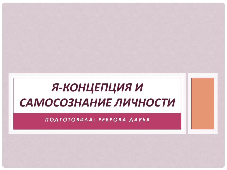 Я-концепция и самосознание личности