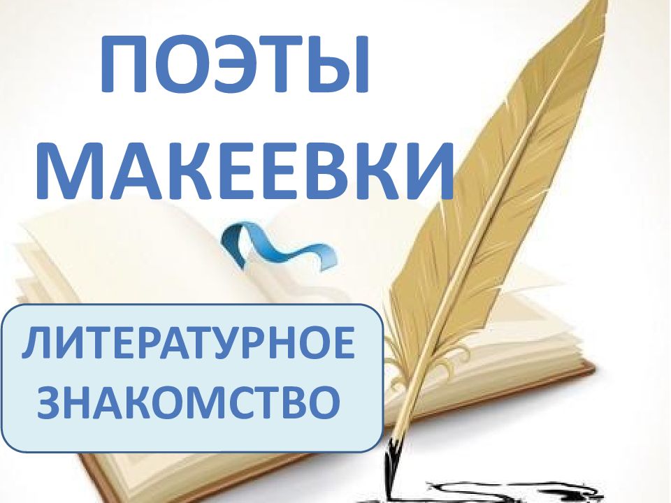 Литературное знакомство. Гордость России Писатели и поэты презентация.