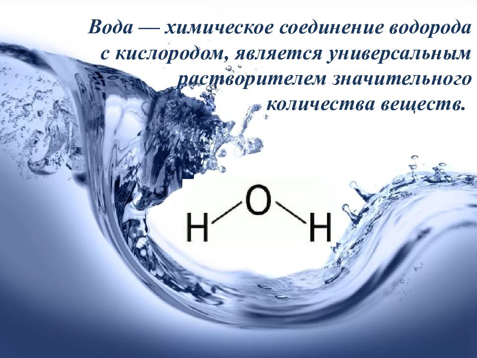 Укажите элементы воды. Вода химия. Химическое соединение воды. Вода химический элемент. Вода как химическое вещество.