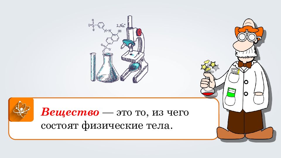 Наука о веществах и их превращениях. Химия это наука. Химия наука о веществах. Химия это наука о .........,их ......... И .............. веществ. Химия это наука о превращениях.