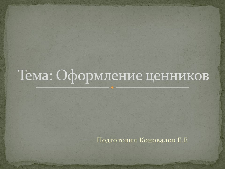 Презентация оформление ценников