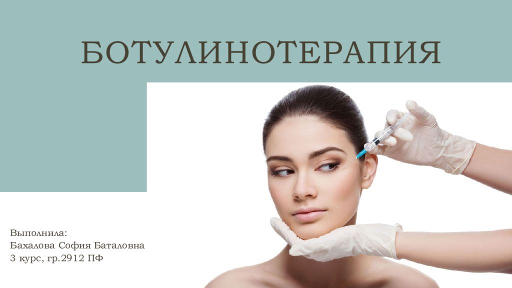 Ботулинотерапия