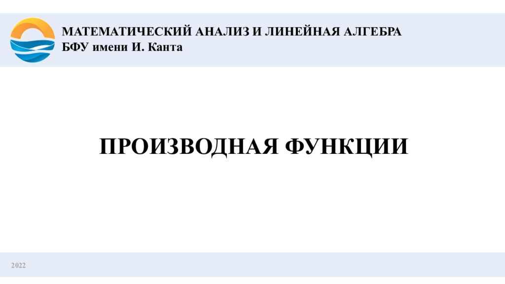 2022 ПРОИЗВОДНАЯ ФУНКЦИИ МАТЕМАТИЧЕСКИЙ АНАЛИЗ И ЛИНЕЙНАЯ АЛГЕБРА БФУ имени И