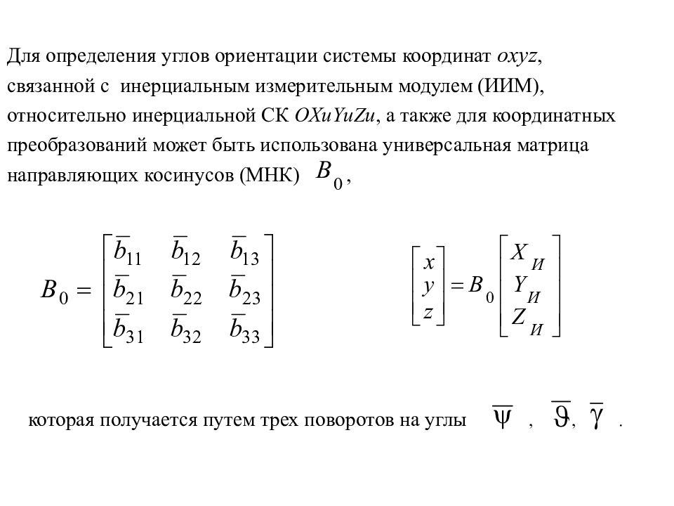 Схема инерциальной навигационной системы