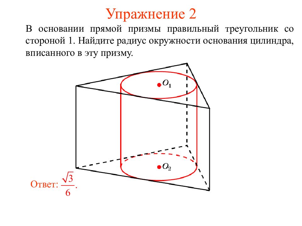 В цилиндр вписан треугольник. Правильная Призма вписанная в цилиндр. Треугольная Призма вписана в цилиндр. Треугольная Призма вписанная в сферу. Окружность вписанная в правильную треугольную призму.