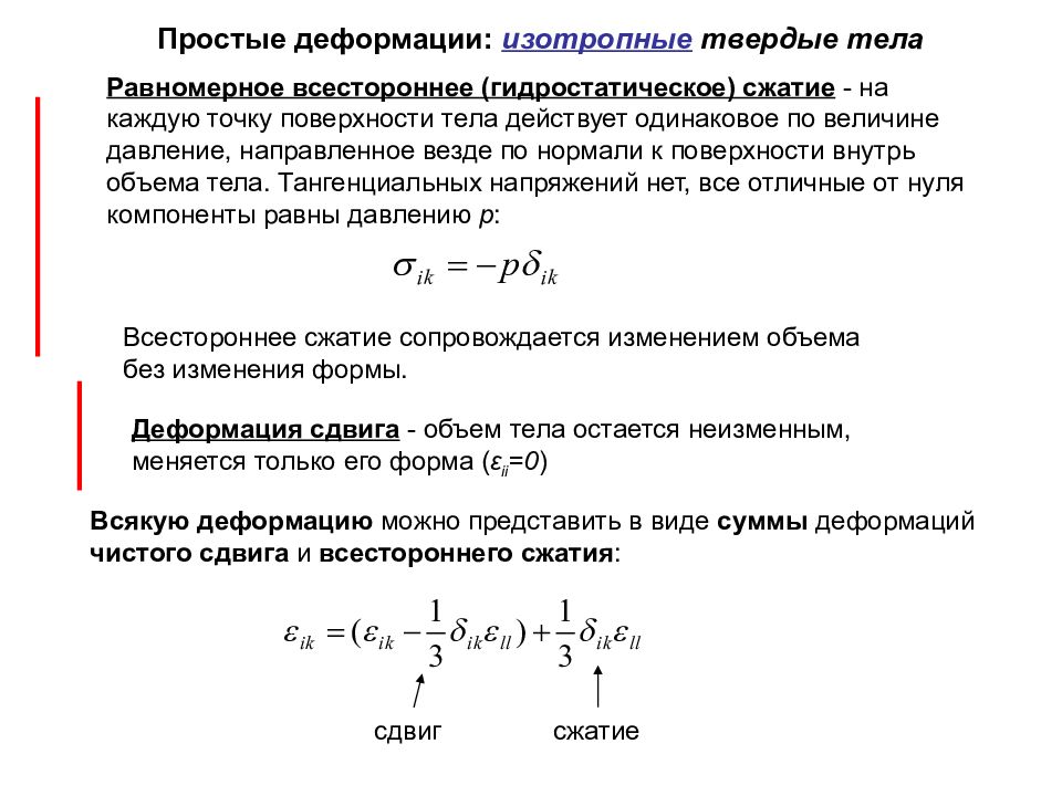 Сжатие давлением. Гидростатическое сжатие. Всестороннее сжатие твердого тела. Напряжения и деформации в деформируемом твердом теле.. Сжатие твердых тел.