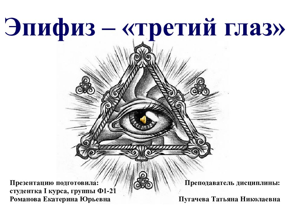 Эпифиз – «третий глаз»