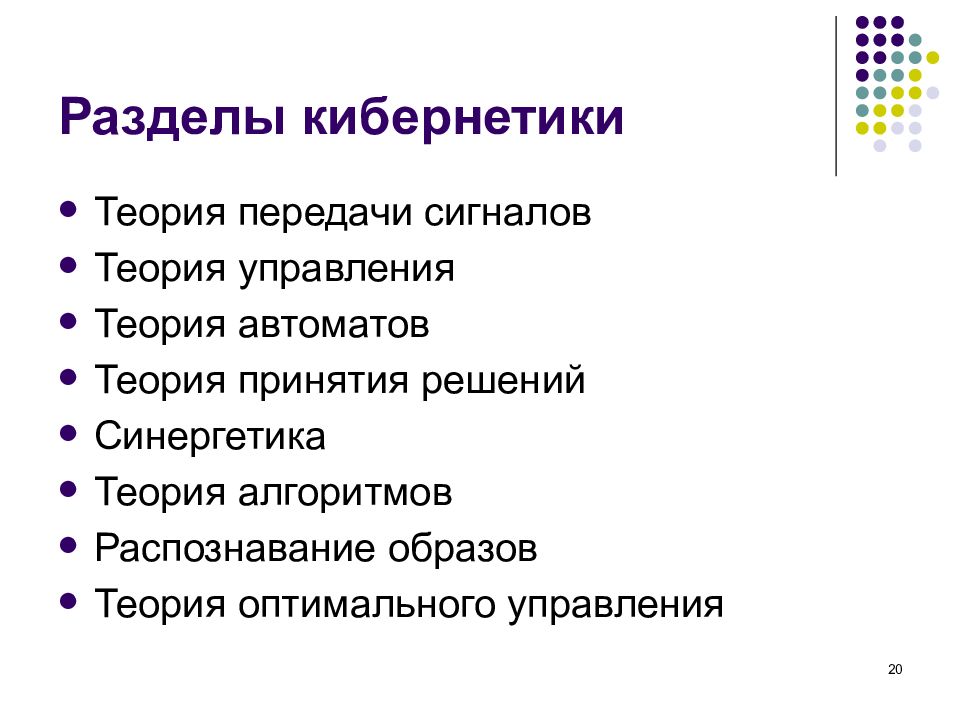 Разделы современной. Основные разделы кибернетики. Кибернетика разделы кибернетики. Структура кибернетики разделы. Кибернетические методы.