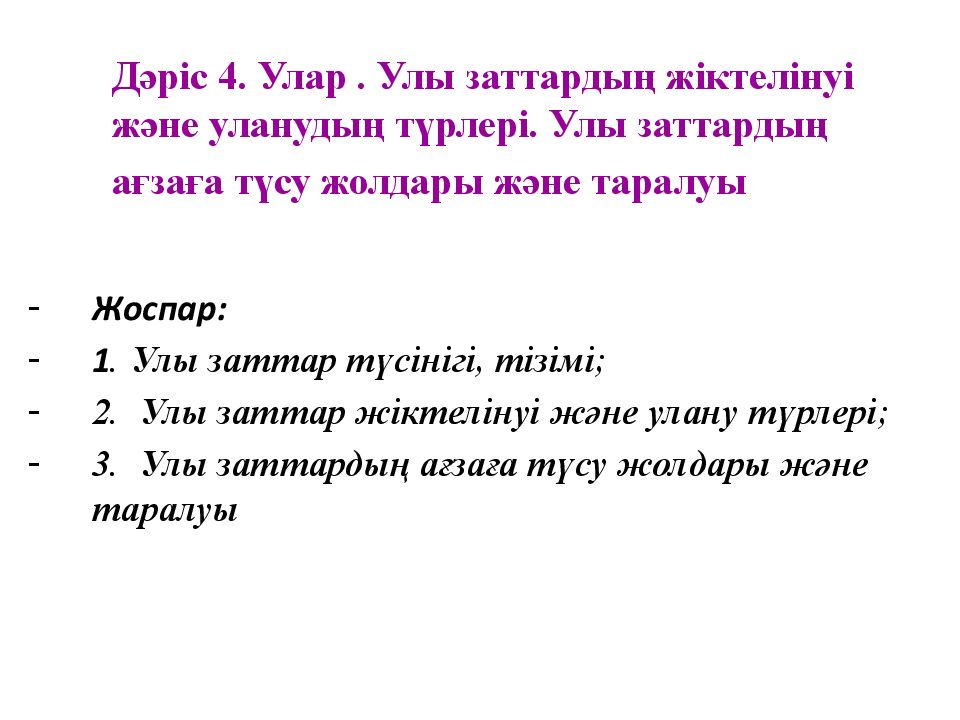 Дәріс 4. У лар. Улы заттарды ң жіктелінуі және уланудың түрлері. Улы заттардың ағзаға түсу жолдары және таралуы