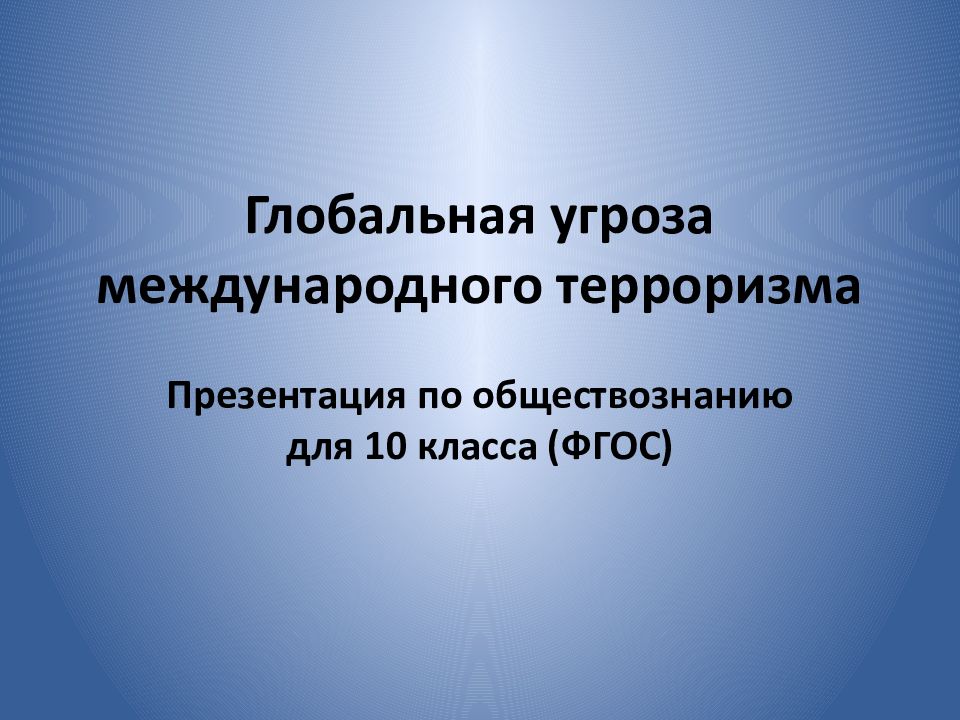 Глобальная угроза международного терроризма