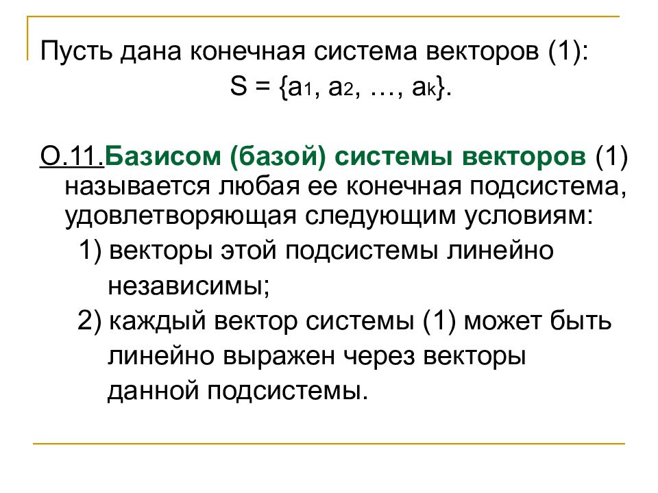 Система векторов. Базис и база системы векторов. Ранг конечной системы векторов. Базис конечной системы векторов. Нахождение базы системы векторов.