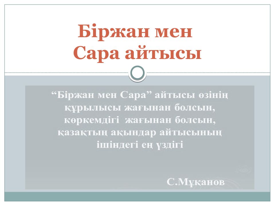 Біржан мен Сара айтысы