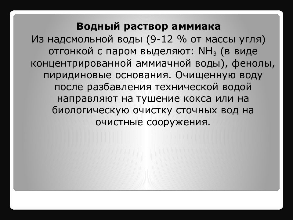 Коксохимическое производство презентация по химии 10 класс