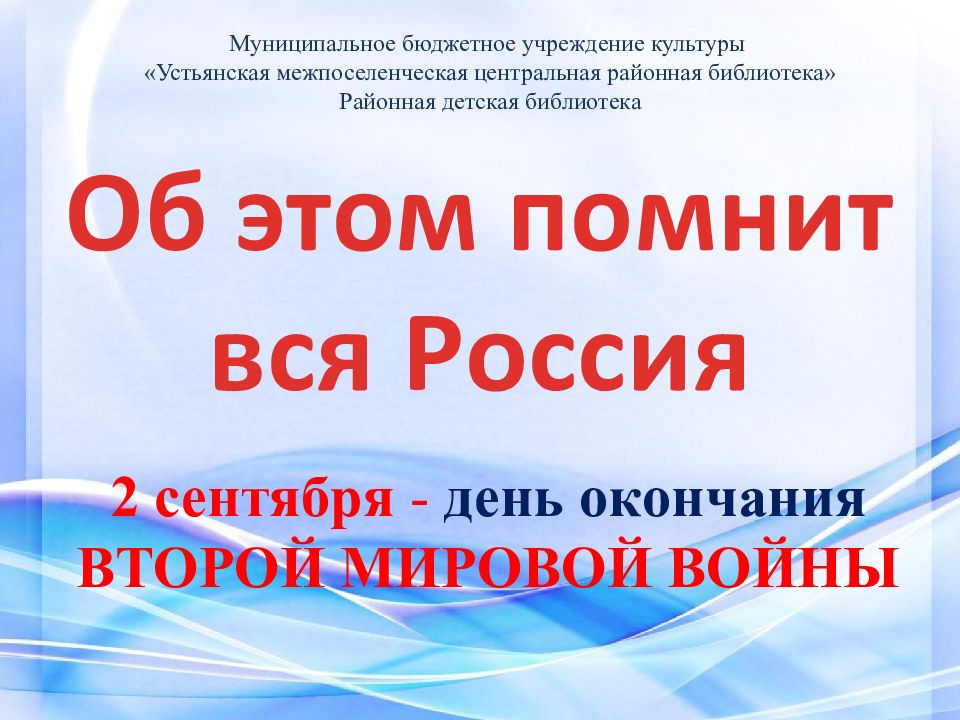 2 сентября - день окончания ВТОРОЙ МИРОВОЙ ВОЙНЫ