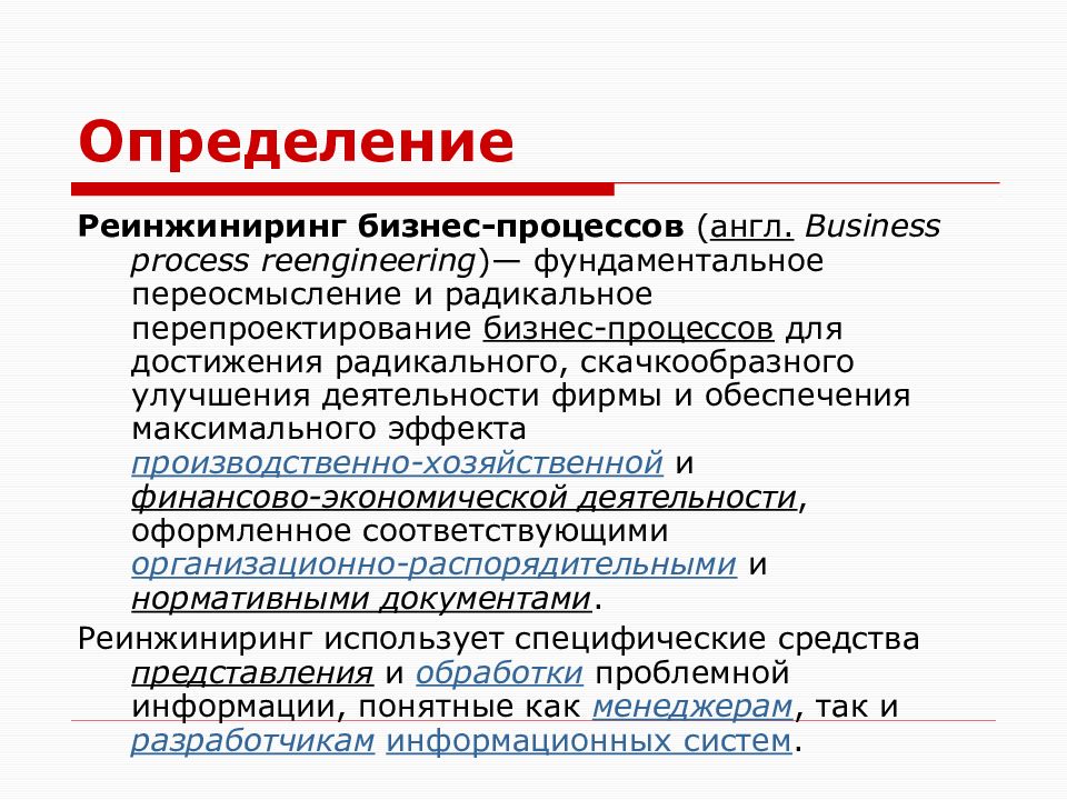 Примеры реинжиниринга бизнес процессов. Реинжиниринг бизнес-процессов. Организационный Реинжиниринг это. Реинжиниринг бизнес-процессов предприятия. Концепция реинжиниринга бизнес-процессов.