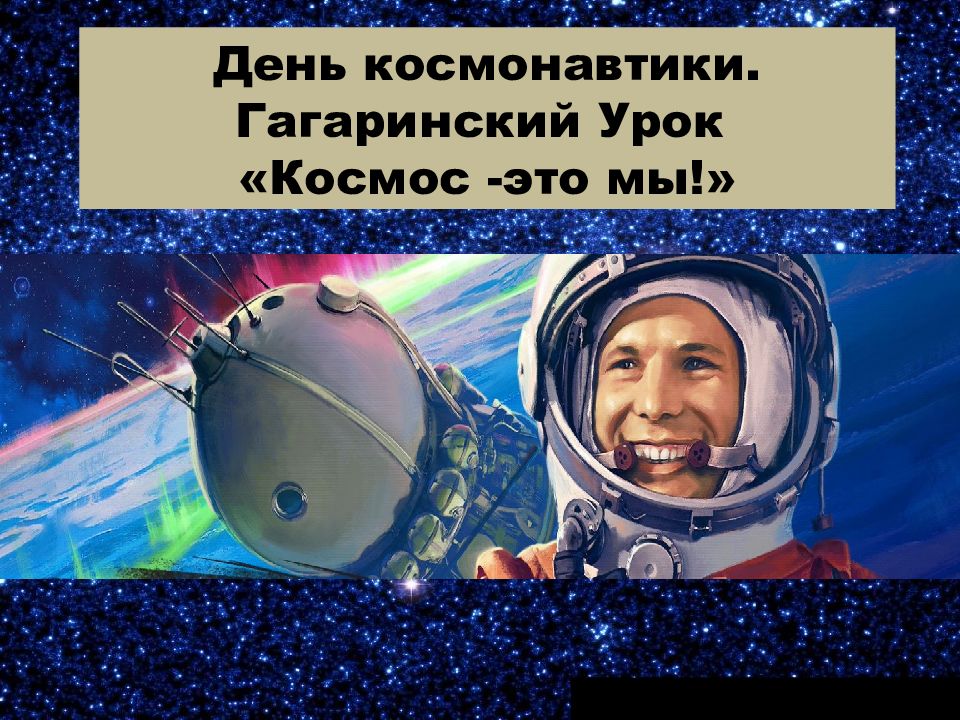 Гагаринский урок космос это мы. Гагаринский урок. День космонавтики Гагарин. Гагаринский урок презентация.