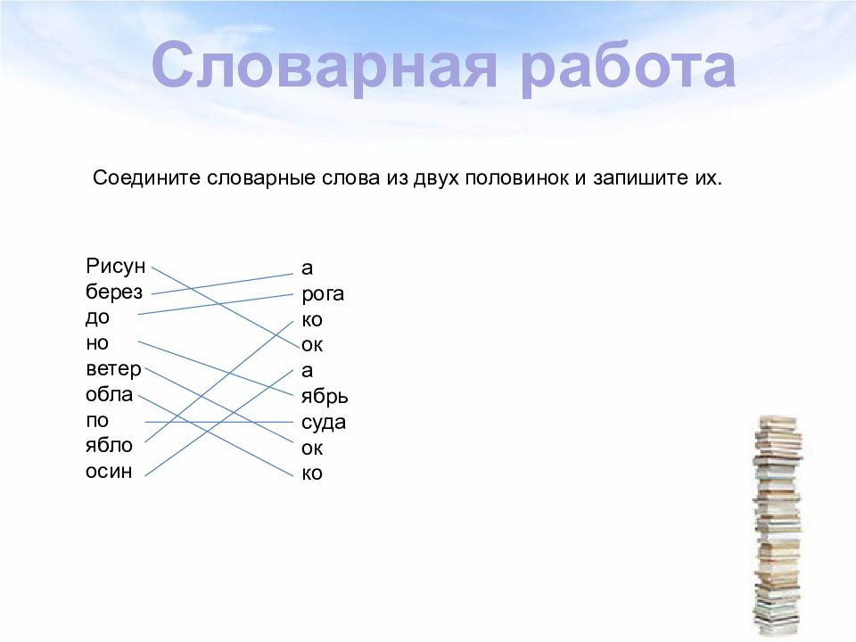 Соедини слово и его значение. Повторение по теме слово и его значение. Соедини слово и его толкование. Соединить слово и его значение. Соедините две половинки слов.