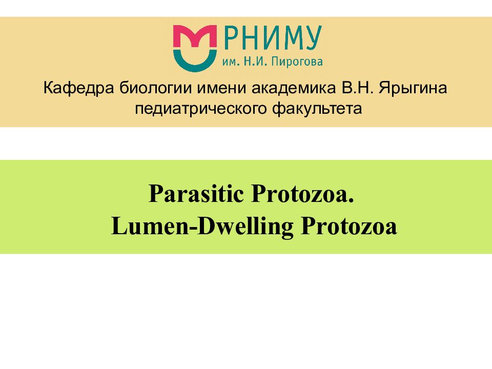 Кафедра биологии имени академика В.Н. Ярыгина педиатрического факультета