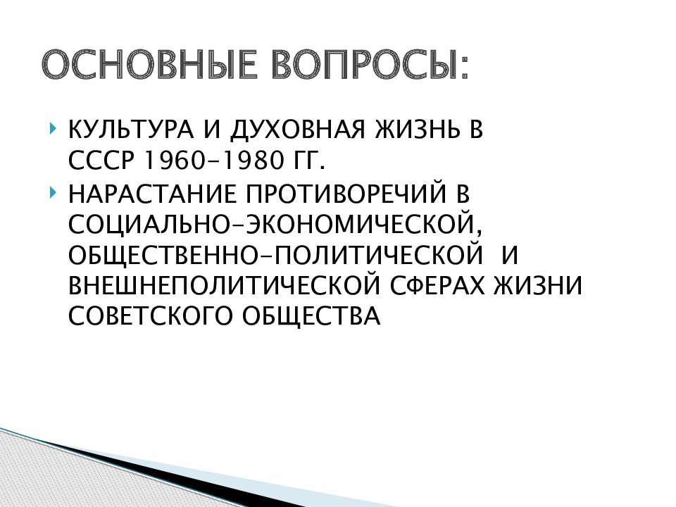 Презентация углубление кризисных явлений в ссср и начало политики перестройки 11 класс