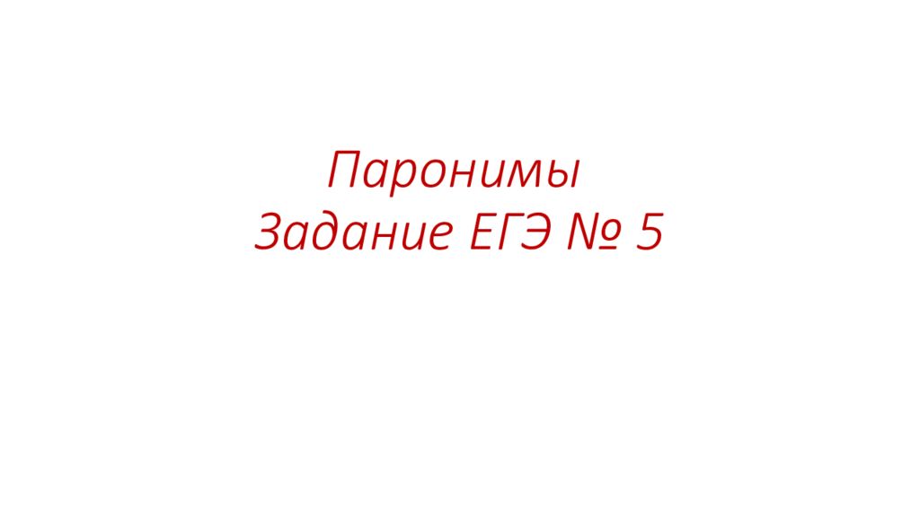 Паронимы Задание ЕГЭ № 5