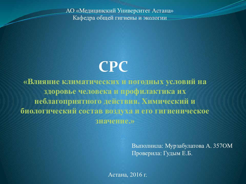 «Влияние климатических и погодных условий на здоровье человека и профилактика их неблагоприятного действия. Химический и биологический состав воздуха и его