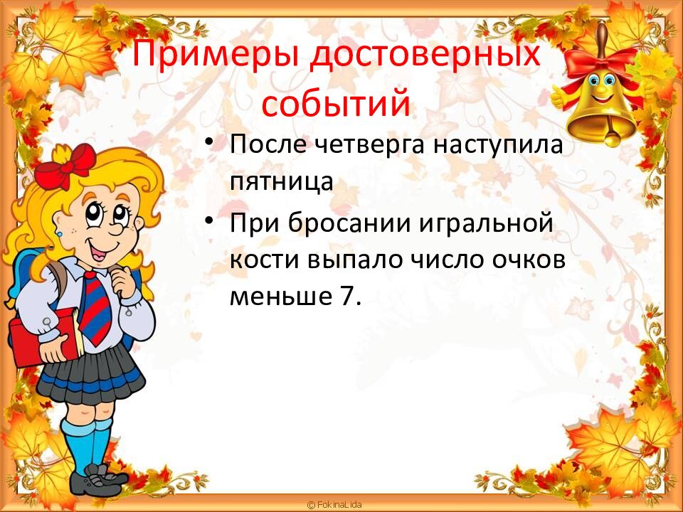 Примеры достоверных событий