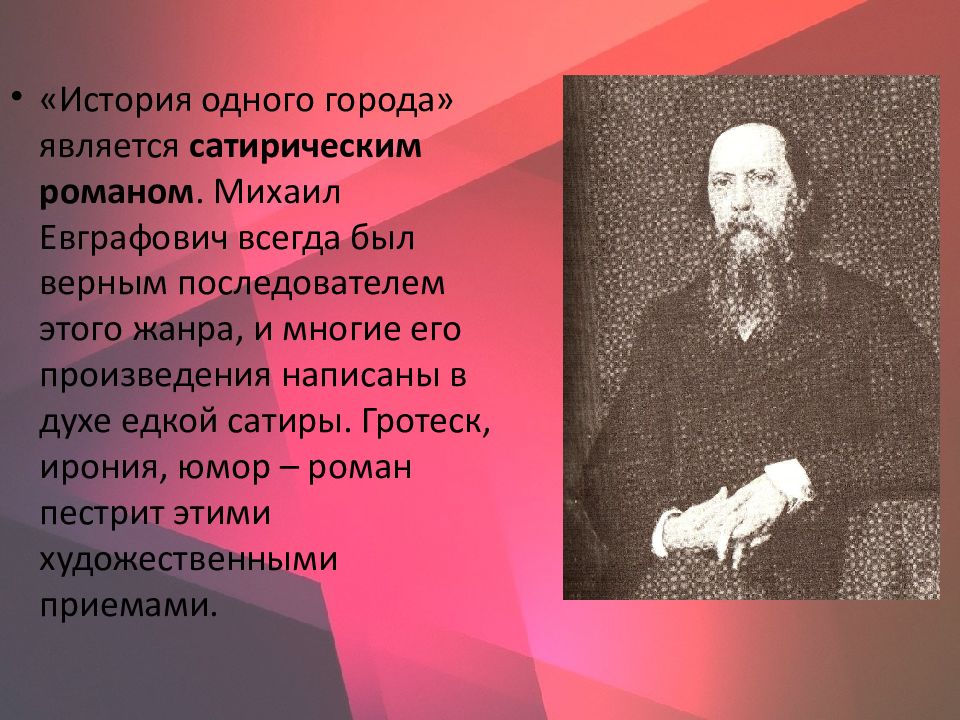 Ирония щедрина. Сатира в истории одного города. Сатирический гротеск в истории одного города.