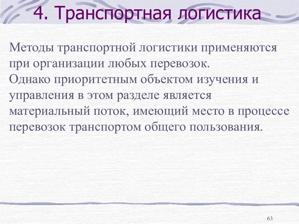 Транспортный метод. Методы транспортной логистики. Методы логистики лекция. Предмет изучения транспортной логистики. Методы исследования логистика.