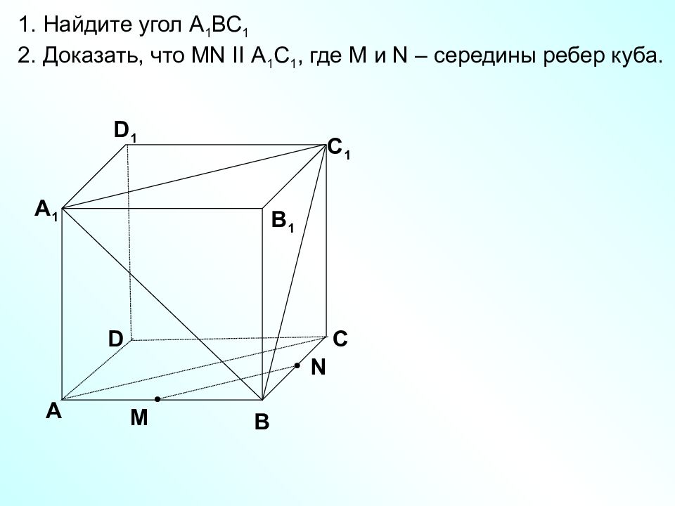 Перпендикулярные ребра куба. Середина ребра. Середина ребра Куба. Найдите угол а1вс1 2 доказать что MN II а1с1 где m и n середины ребер Куба.