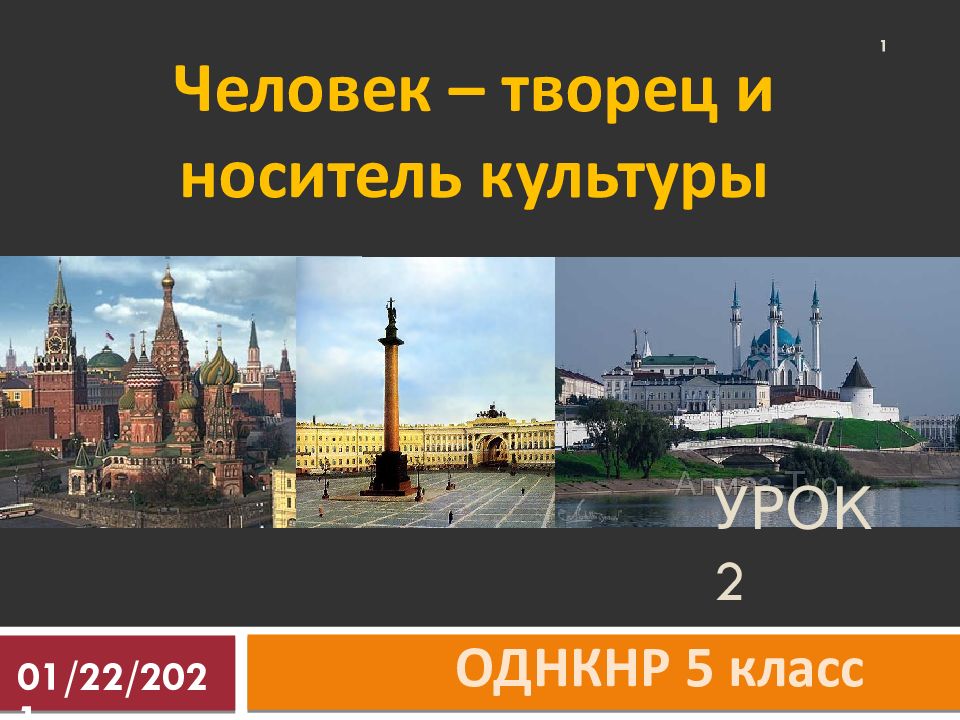 Урок 2 ОДНКНР 5 класс Человек – творец и носитель культуры 23.01.2021 1