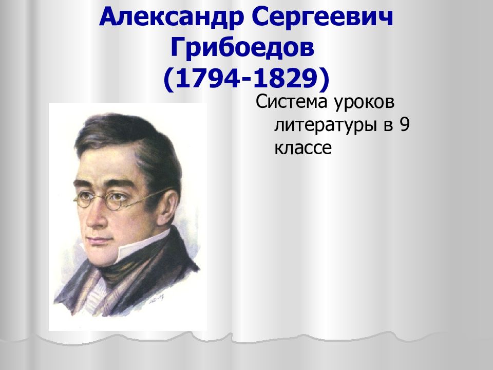 Александр Сергеевич Грибоедов (1794-1829)