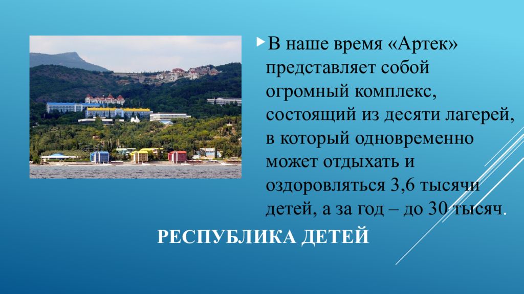 Как попасть в артек. Лагерь Артек в Сочи. Артек презентация. Презентация про детский лагерь Артек. Лагеря Артека список.