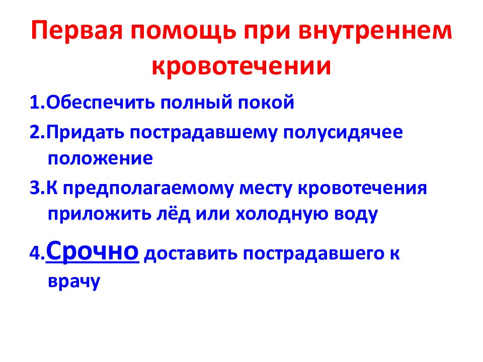 Оказание первой помощи при кровотечениях презентация