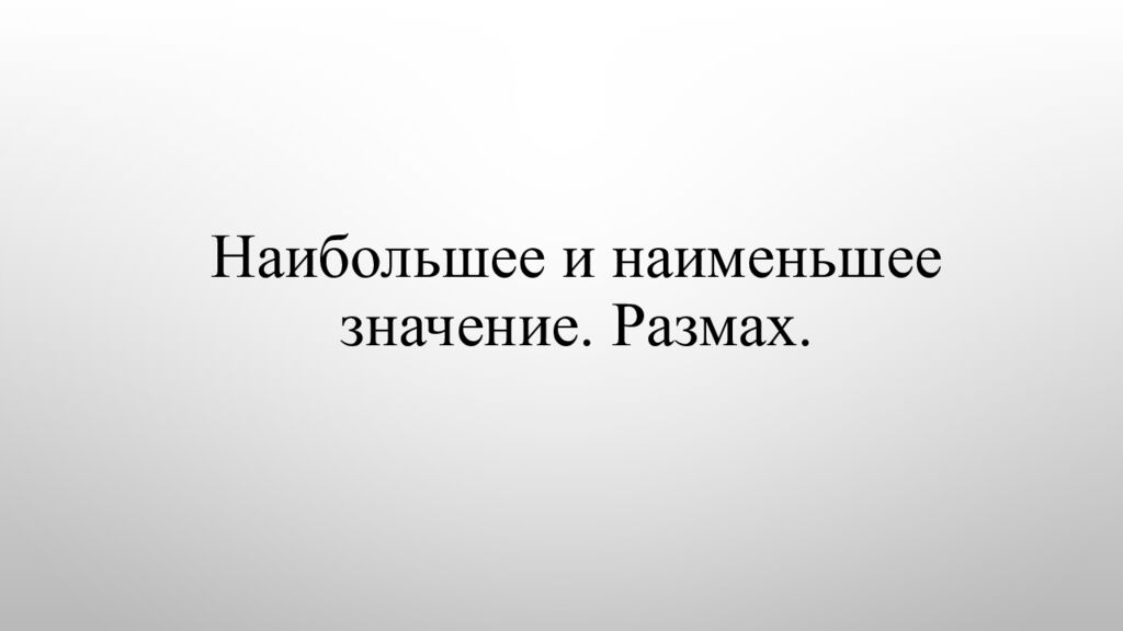 Наибольшее и наименьшее значение. Размах.