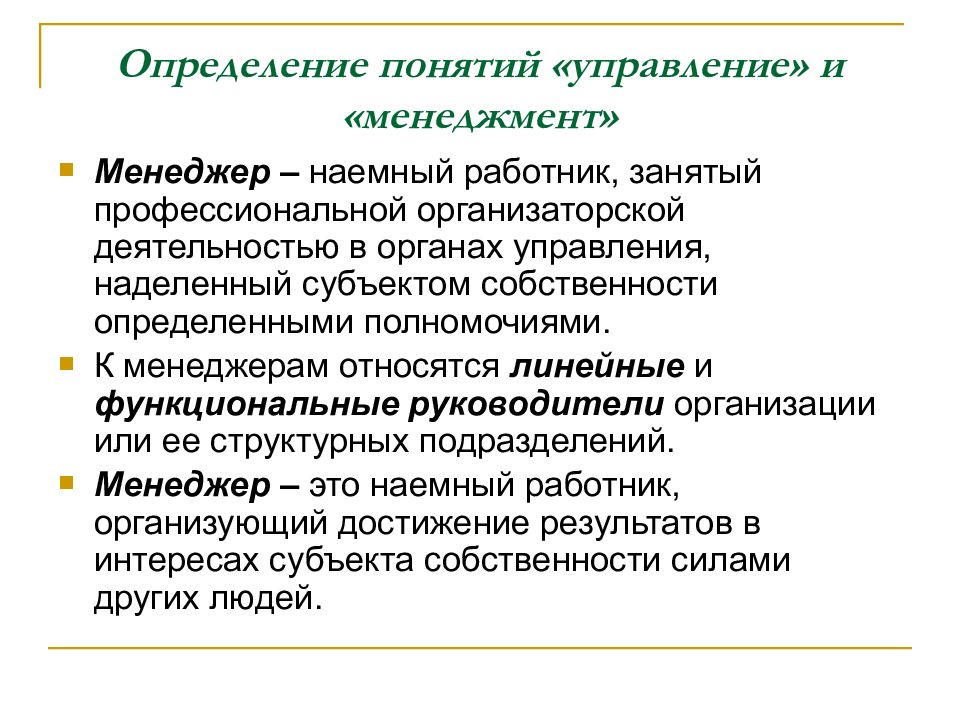 Управление это определение. Понятие управление в менеджменте. Определение понятий управление и менеджмент. Определите понятие менеджмент. Термины менеджмент и управление.