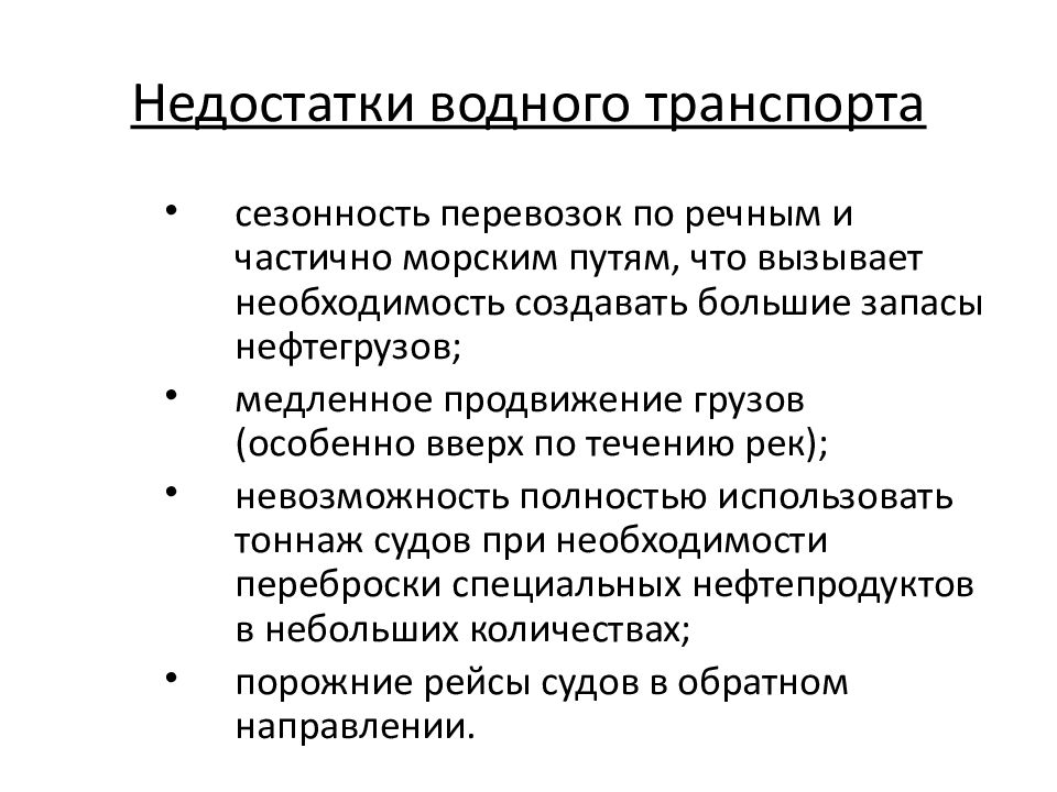 Недостатки водного транспорта