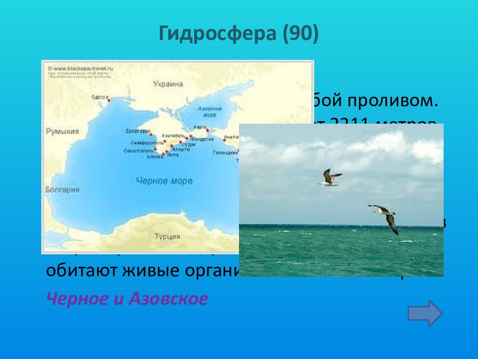 Пролив соединяющий черное и азовское море называется. Гидросфера моря. Черное и Азовское море соединяются. Азовское и черное море соединяет пролив. Эти моря соединены между собой.