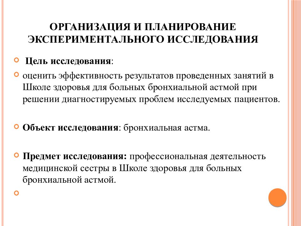 Работа медицинской сестры в школе здоровья. Планирование экспериментальных исследований. Деятельность медицинской сестры в школах здоровья. Организации и планирования исследования. Цель экспериментальных исследований.