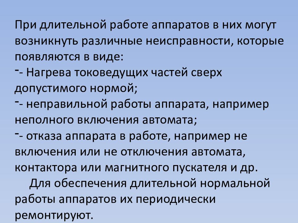 Монтаж и ремонт различной пускорегулирующей аппаратуры