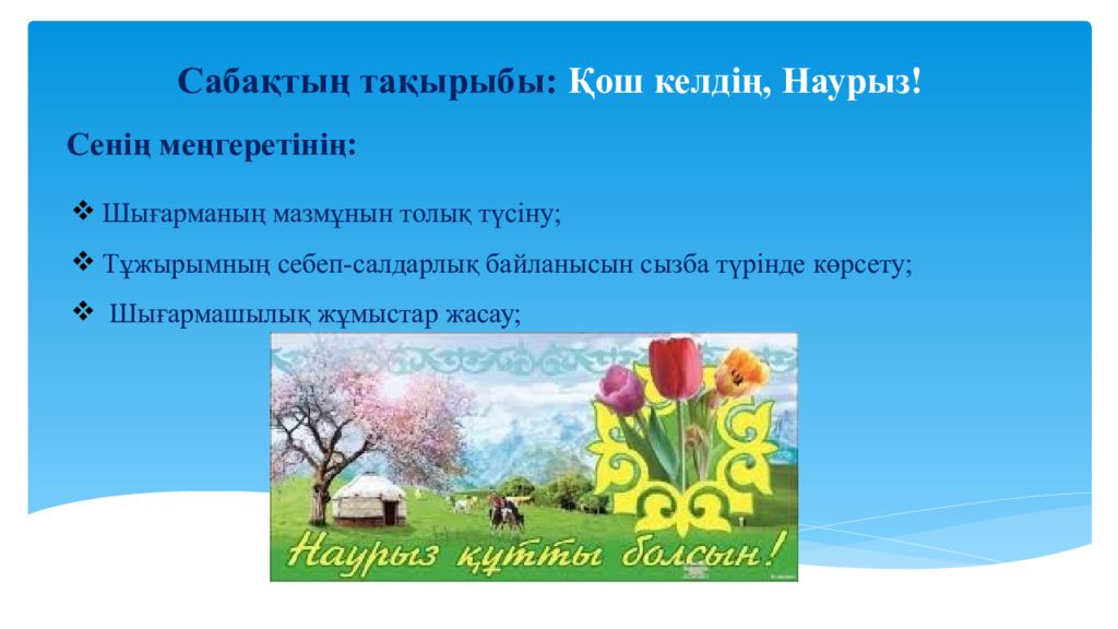 Сабақтың тақырыбы: Қош келдің, Наурыз! Сенің меңгеретінің: Шығарманың мазмұнын