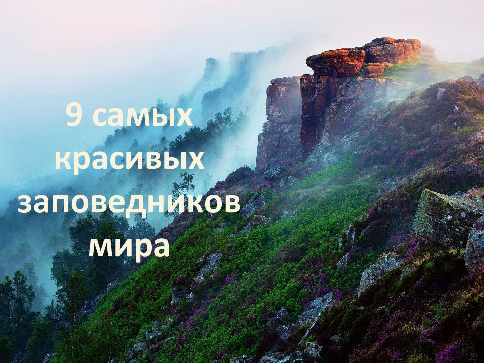 9 самых красивых заповедников мира