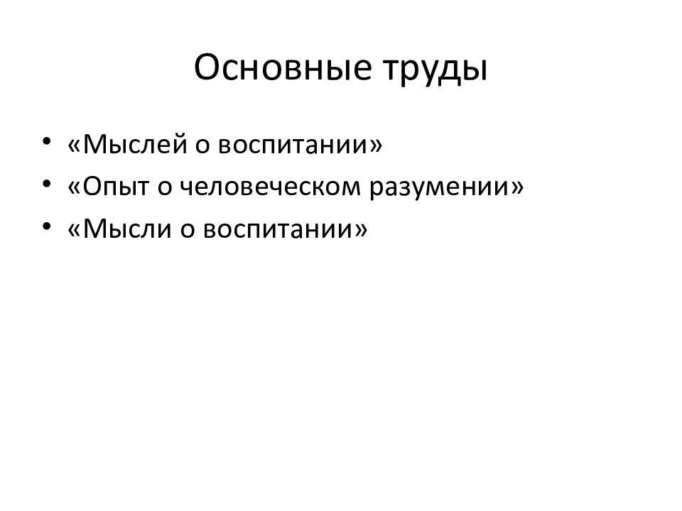 труд мысли о воспитании. дж локк эпоха просвещения. чистая доска локк. мысли о воспитании джон локк. труд мысли о воспитании.