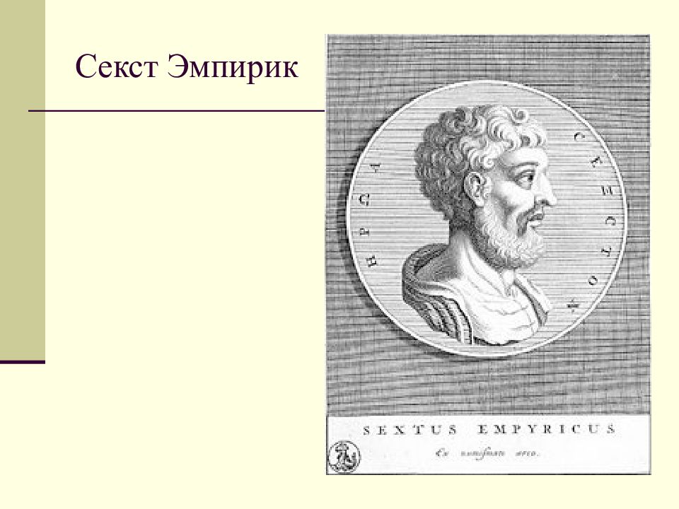 Эмпирика. Секст Эмпирик. Секст философ. Секст Эмпирик философия. Секст Эмпирик скептицизм.