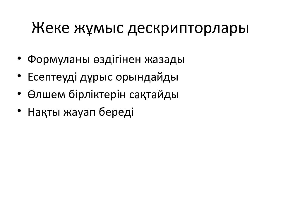 Жеке жұмыс дескрипторлары