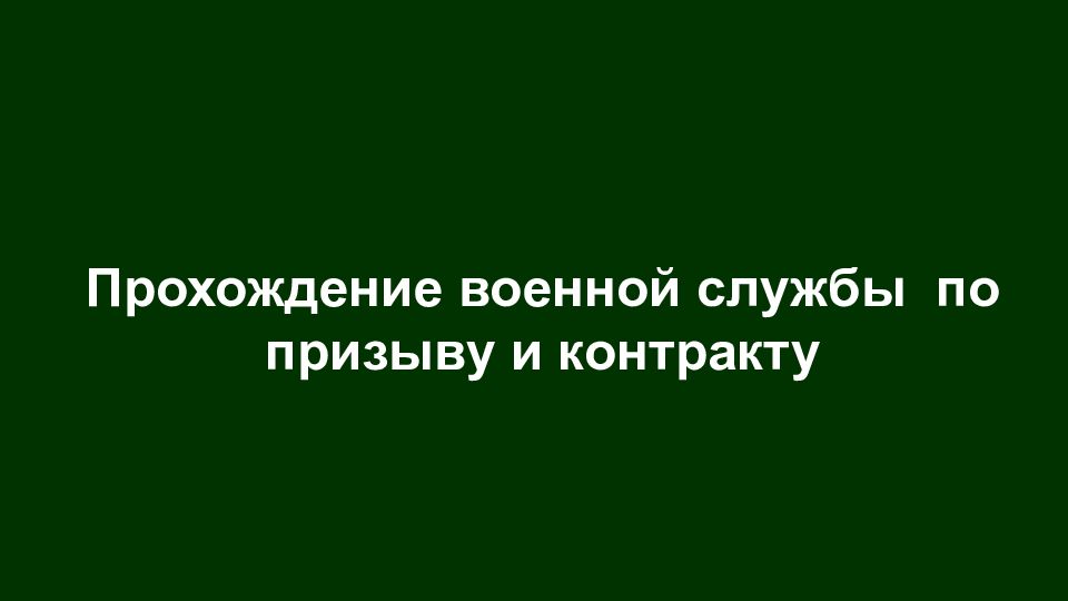 Прохождение военной службы по призыву и контракту