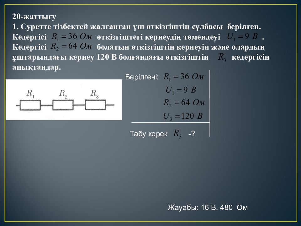 Тізбектер 4 сынып презентация