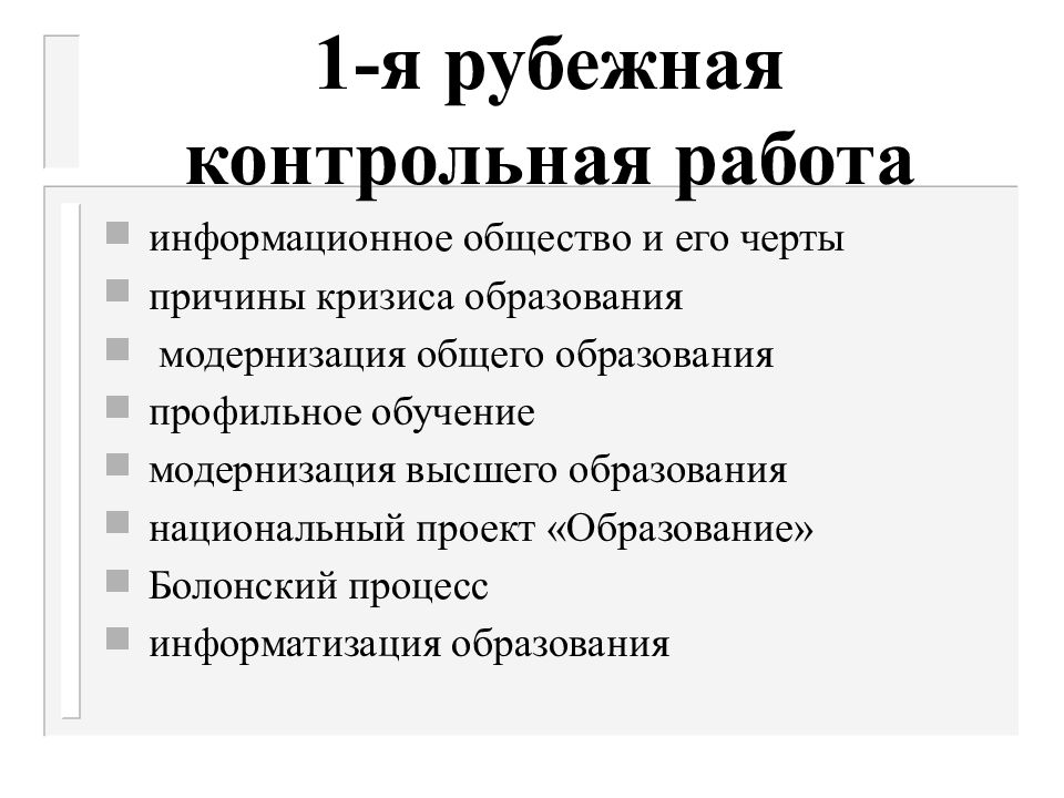 Рубежная контрольная