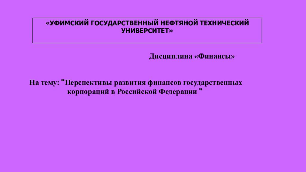 УФИМСКИЙ ГОСУДАРСТВЕННЫЙ НЕФТЯНОЙ ТЕХНИЧЕСКИЙ УНИВЕРСИТЕТ» Дисциплина