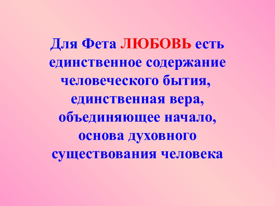 Единственное содержание. Любовная лирика Фета презентация. Любовь в творчестве Фета. Творчество Фета любовная лирика. Любовь Тютчева и Фета.