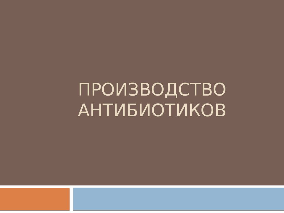 Производство антибиотиков презентация